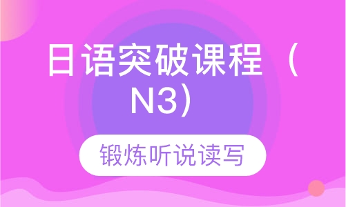 日语突破课程（N3）
