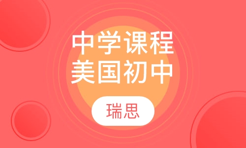 中学课程--在线美国初中课程