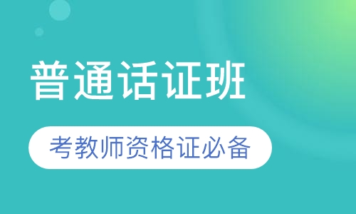 普通话证班