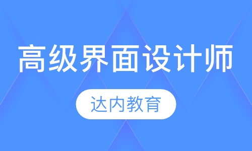高级界面设计师