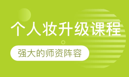 个人妆升级课程
