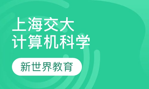 上海交大《计算机科学与技术》本科