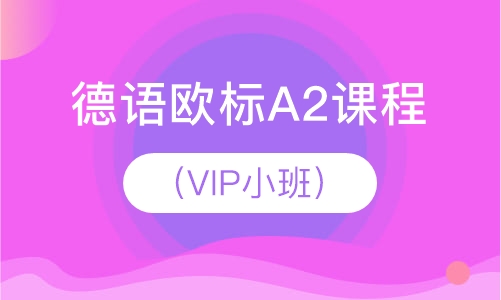 德语欧标A2课程（VIP小班）