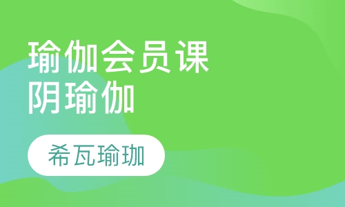 瑜伽会员课阴瑜伽