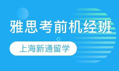 雅思考前机经班