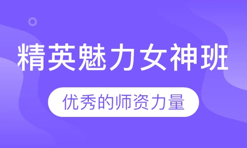 精英魅力女神班