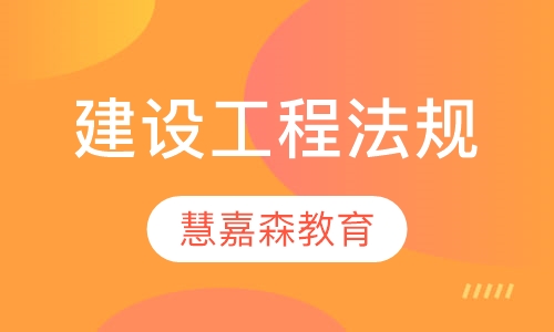 建设工程法规及相关知识