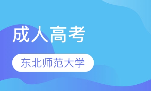 东北师范大学