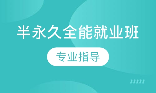半永久全能就业班