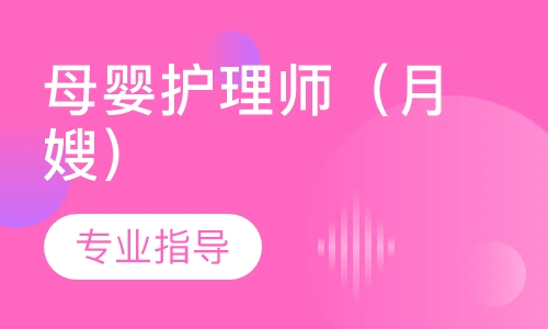母婴护理师（月嫂）