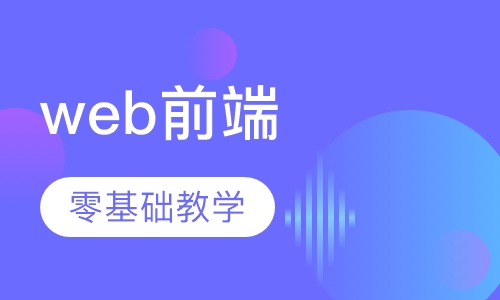 web前端课程培训