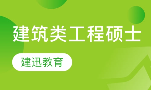 建筑类工程硕士