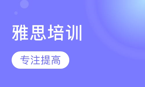 雅思培训