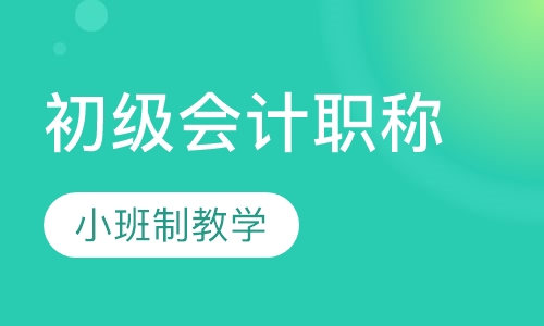 初级会计职称