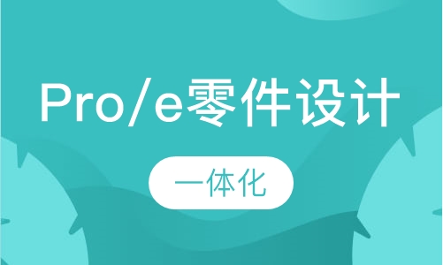 Pro/e零件设计