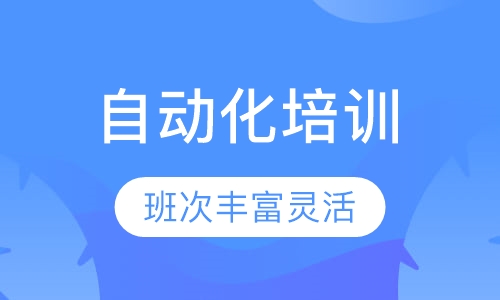 自动化全科班