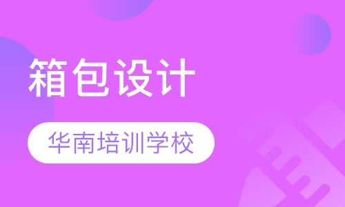 箱包设计