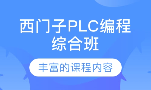 西门子PLC编程综合班