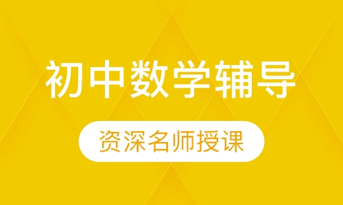 初中数学辅导