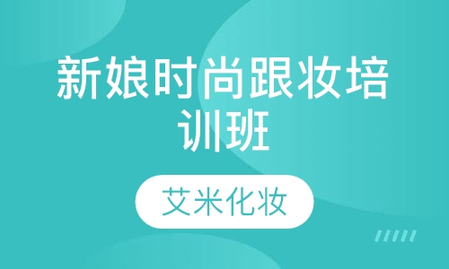 新娘时尚跟妆培训班