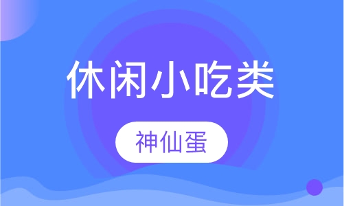 神仙蛋