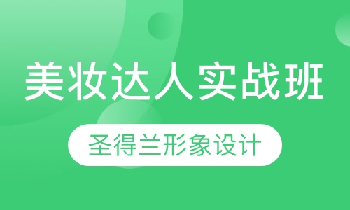 美妆达人实战班