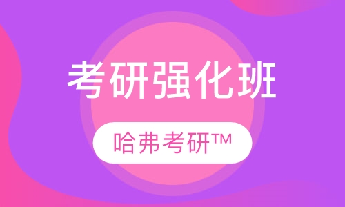 考研强化班