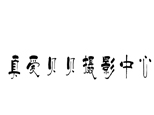 济南真爱贝贝摄影培训