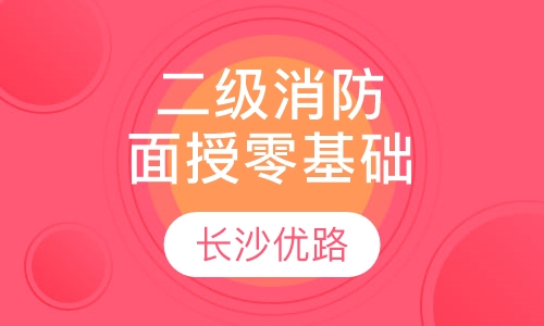 二级消防网络零基础取证班