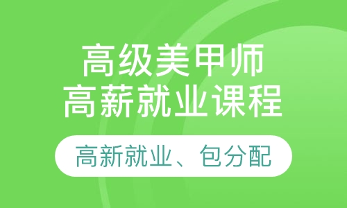 高级美甲师高薪就业课程