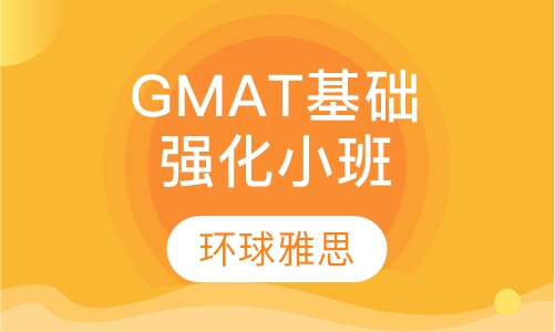 GMAT基础强化联程10人小班