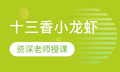 十三香小龙虾