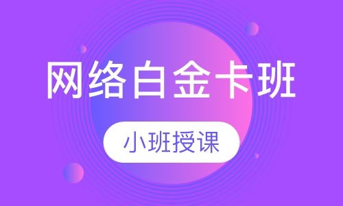 网络白金卡班