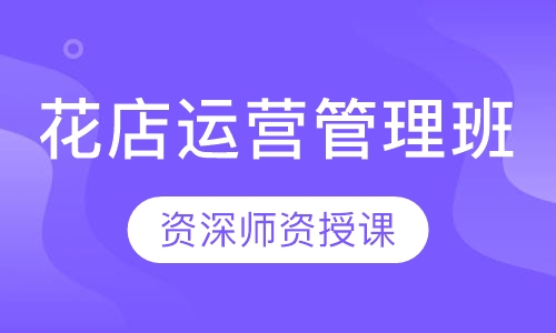 花店运营管理班