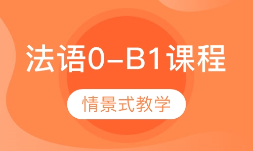 法语0-B1课程