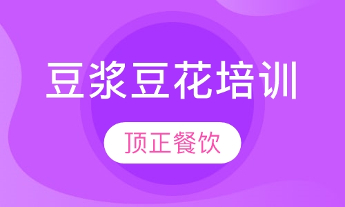豆浆豆花培训