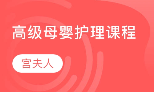 高级母婴护理课程