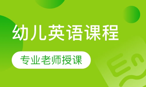 寒假幼儿英语课程