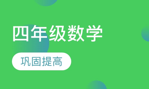 小学四年级数学