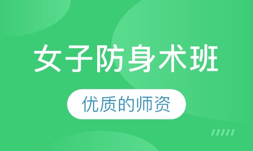 女子防身术班
