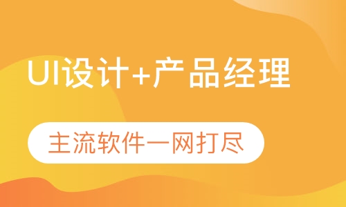 UI设计+产品经理