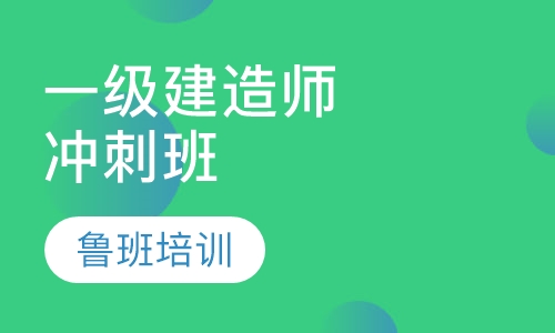 一级建造师冲刺班