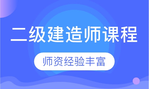 二级建造师课程