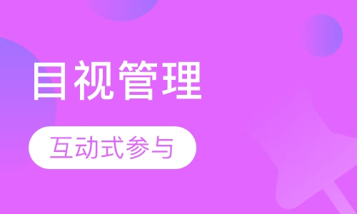 2018下半年《精益现场5S与目视管理及实务》课程