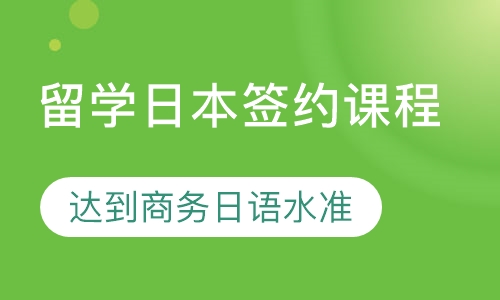 留学日本签约课程