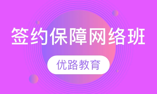 签约保障网络班