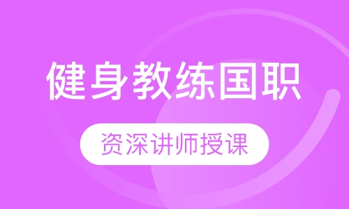 健身教练国家职业资格证书
