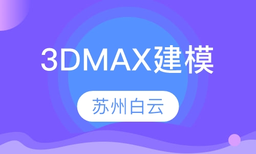 3DMAX高级建模培训