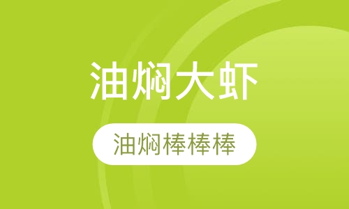 中式简餐卤味油焖大虾
