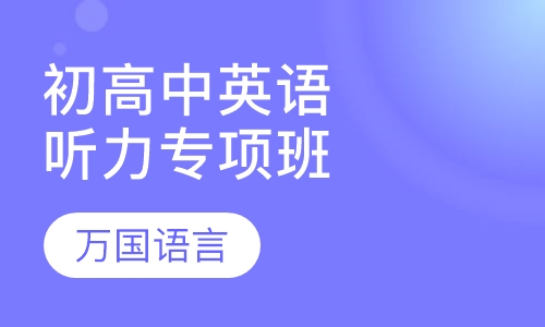 初高中英语听力专项班